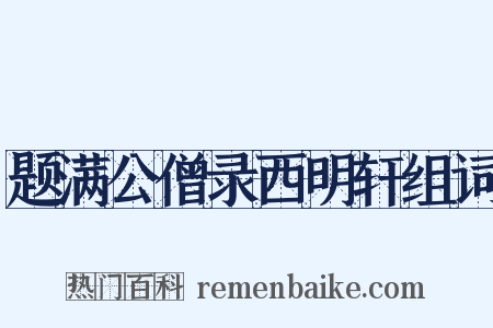 题满公僧录西明轩组词是什么意思的图片